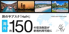 旅のサブスク「HafH（ハフ）」、海外150ホテルを利用可能に、バンコク、バリ、グアムなどで、タイではIHGと提携