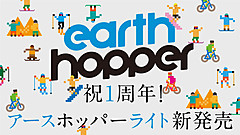 スキー場など定額パス「アースホッパー」、年7回までの「ライト層向け」プランを発売、ユーザー拡大へ