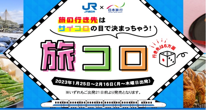 日本旅行 サイコロの目で旅先が決まる 旅コロ 発売 予約後3日以内に決定通知 Jr西日本と共同企画 トラベルボイス 観光産業ニュース