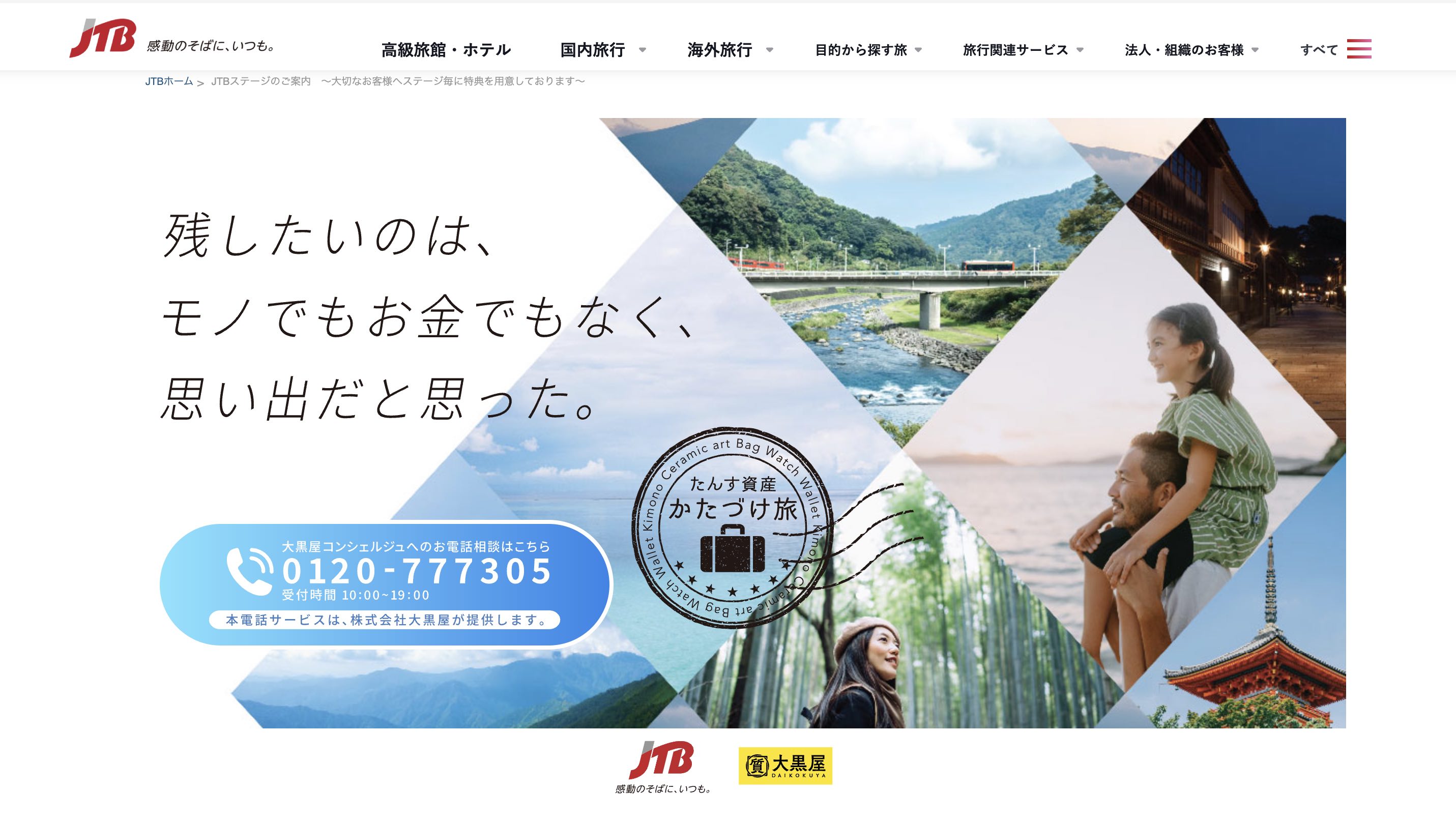 JTB、中古ブランド品を旅行券に変えるサービス拡大、大黒屋との共同で、査定額に10%上乗せ｜トラベルボイス（観光産業ニュース）