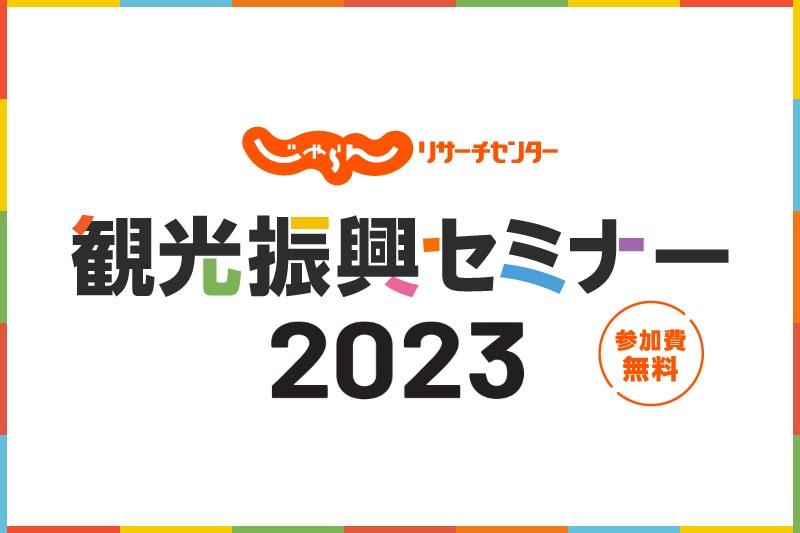 リクルート主催「観光振興セミナー2023」、サステナブル観光