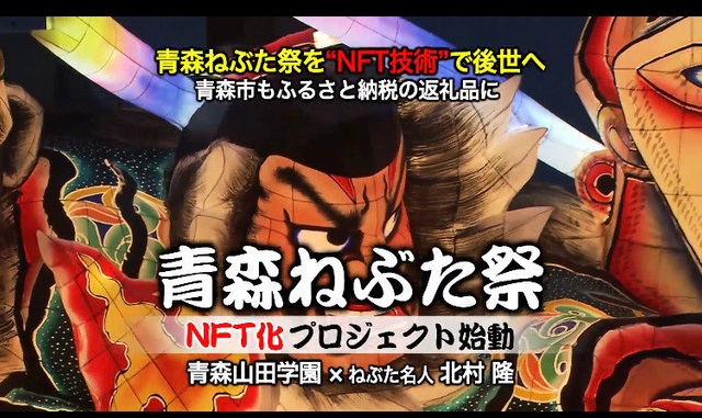 青森ねぶた祭、NFTと観覧席をセットで、ふるさと納税返礼品に、作品を