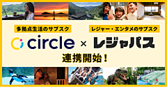 レジャーと滞在拠点の定額サービスが連携、多拠点居住する人に地域体験の機会提供、初月の料金無料に