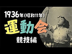 ホテル事業「聚楽（じゅらく）」、戦前の社内運動会・仮装大会の映像公開、従業員2000人参加