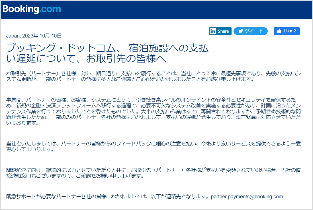 ブッキング・ドットコムの未払いトラブル、今起きていること、宿泊施設が考えるべきことを整理した【コラム】｜トラベルボイス（観光産業ニュース）