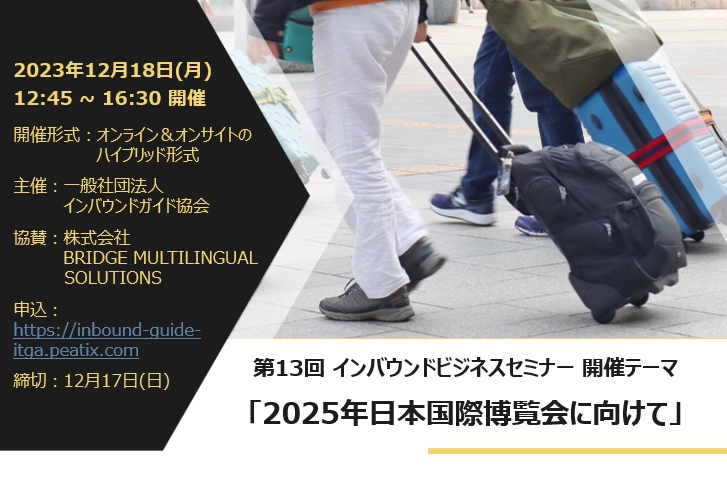 インバウンド事業者向けに、万博協会や日本政府観光局が取り組み共有、インバウンドガイド協会がセミナー  －12月18日開催（PR）｜トラベルボイス（観光産業ニュース）