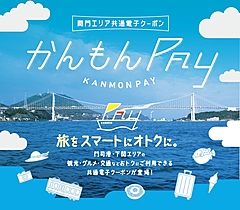 北九州市と下関市で「かんもんPAY」開始、「ひとつの海峡都市」として、消費額と滞在時間拡大へ