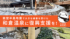 和倉温泉観光協会、地震からの復興へクラウドファンディング開始、施設の損害は1000億円以上に