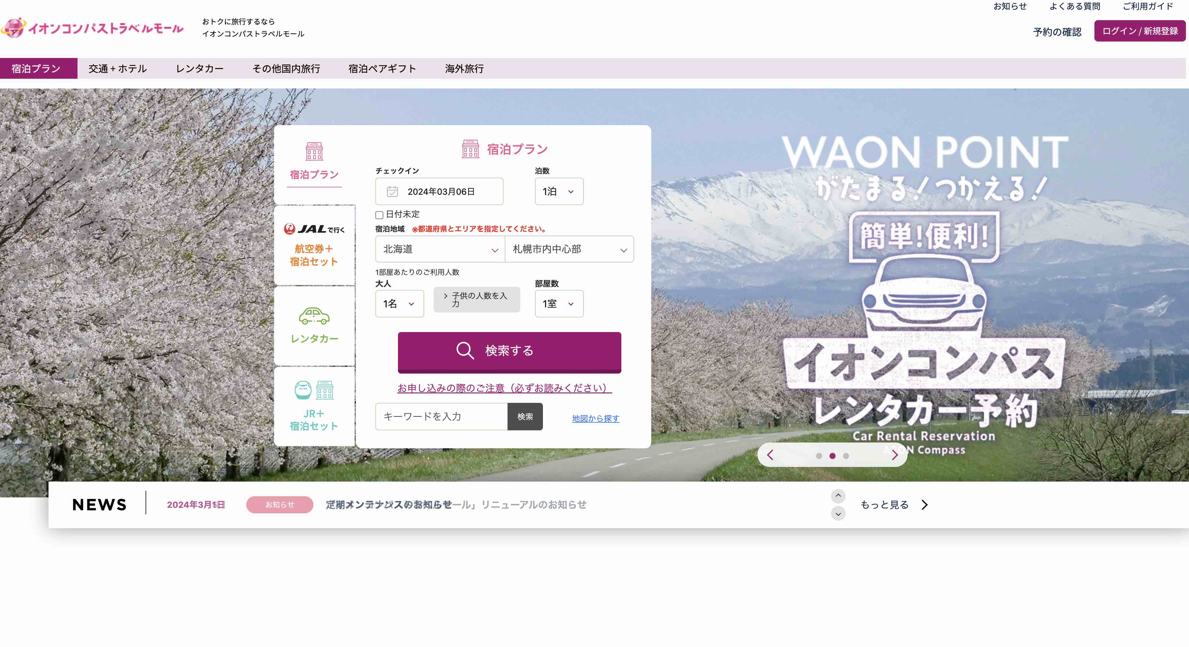 イオン公式アプリと国内宿泊予約サイトが連携、WAONポイント1％付与やイオンカード利用特典も｜トラベルボイス（観光産業ニュース）