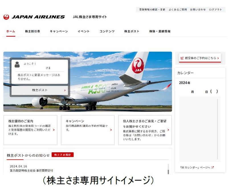 JAL、株主向け専用サイトを刷新、総会ライブ配信や優待券の受け取りなど、コミュニケーション一元化｜トラベルボイス（観光産業ニュース）