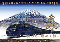 東急とJR東海、ラグジュアリー列車で3泊4日の静岡ツアー、1人75万円から、横浜発で熱海経由で浜松や静岡へ