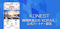 韓国旅行の情報サイトで、高速鉄道の全路線乗車券を即時発行が可能に、日本語で