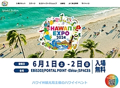 ハワイ州観光局、今年も「ハワイEXPO」開催へ、6月1日と2日に渋谷で