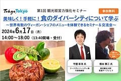 観光・飲食事業者が知っておきたい「食のダイバーシティ」、インバウンド急増の今こそ学ぶべき体験型セミナー、ヴィーガン・シェフも登壇、東京都と東京観光財団が開催　―2024年6月17日（PR）