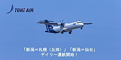 地域航空トキエア、新潟／札幌（丘珠）線、新潟／仙台線を増便、毎日運航に、7月12日から