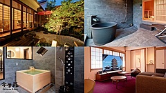 高級貸切宿「今昔荘」が奈良で開業、サウナや半露天風呂、最大16名の滞在