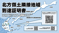 北海道・根室地域、今夏は「北方領土隣接地域到達証明書」を発行、各所ごとのデザインをスマホで読み取り