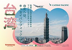 キャセイ航空、日本／台北線でキャンペーン、直接予約で日帰りツアーや食事クーポンなど先着700名に提供
