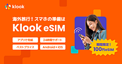 タビナカ予約「クルック」、アプリ内で完結する「eSIM」を販売開始、世界60カ国に対応