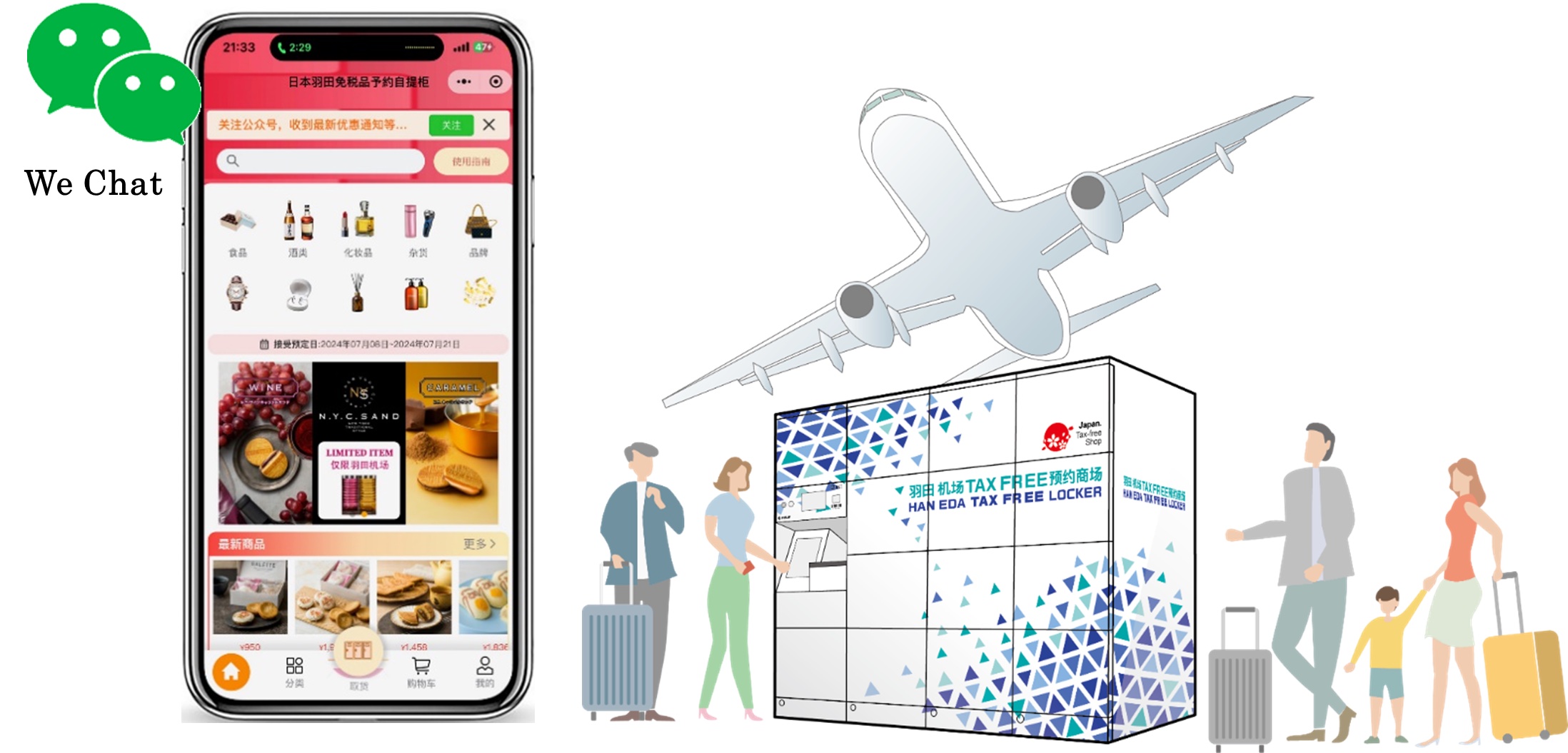 羽田空港、中国人旅行者向けに免税品受け取りロッカーの運用開始、WeChat内サイトで事前注文｜トラベルボイス（観光産業ニュース）