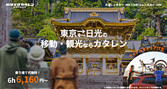 東京／日光間の自転車キャリア付き片道レンタカー、一般観光客の利用を促進、サイトリニューアル