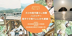 地方創生事業の雨風太陽社、愛媛県南予で移住促進を目指す体験プログラム、子育てと働き方をテーマに