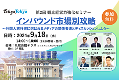 観光事業者が知っておくべき「インバウンド市場別攻略」、各市場のエキスパートが最新動向と対応法を解説、東京都と東京観光財団がセミナー開催　―2024年9月18日（PR）