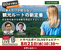 トラベルボイスLIVE【8/21開催】60分で知る、日本人だけが知らない観光ルートの新定番　―訪日客の意外な移動を商品化するヒントとは？（PR）