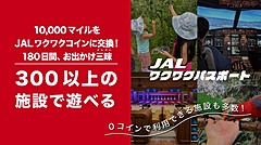 JAL、マイレージ会員向けに全国レジャー施設を利用できる新サービス、マイルをコインに交換で