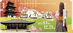 奈良市観光協会、オーバーツーリズム抑制と回遊促進で特別バスを運行、薬師寺・唐招提寺で謎解きゲームも