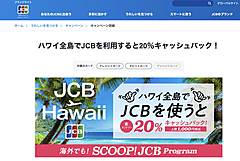JCB、ハワイ全島で利用額20％キャッシュバック、夏休み期間にキャンペーン