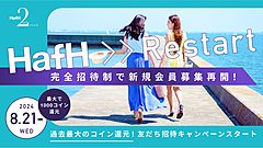 旅のサブスク「HafH」、新規会員募集の再開は完全招待制、会員ステータスに応じて招待可能な人数を設定