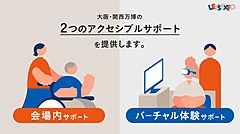 大阪・関西万博で「アクセシブルサポート」を提供、会場内とバーチャルで、誰もが楽しめる万博の実現へ