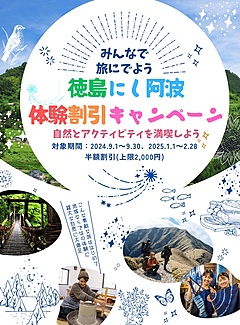 徳島にし阿波、閑散期の観光促す体験割引キャンペーン、自然やアクティビティなど最大50％割引き