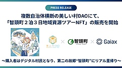 NFT購入のデジタル村民がリアル里帰りするツアー、第二の故郷として、鳥取県智頭町で実施