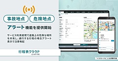 ナビタイム、バス行程表作成サービスに「事故・危険地点アラート」機能を追加、社内でリアルタイムに情報共有