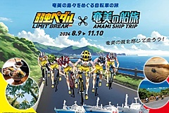 世界遺産の奄美群島を「自転車 × 船」でめぐる旅、人気アニメ「弱虫ペダル」とコラボキャンペーン