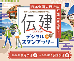 伝統的な建造物群保存地区をめぐる、デジタル活用のスタンプラリー、城下町や宿場町など、スマホでスタンプ獲得