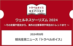 調査レポート「ウェルネスツーリズム2024」を発表、世界における定義から事例、日本のポテンシャルまで（ダウンロード無料）　ートラベルボイスREPORT