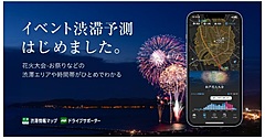 ナビタイム、花火などイベント渋滞予測を提供開始、オフピーク走行や電車乗り換えルートを表示