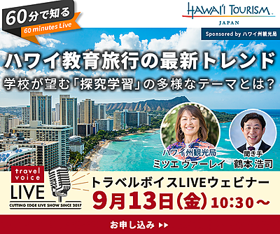 トラベルボイスLIVE【9/13開催】60分で知る、ハワイ教育旅行の最新トレンド　―学校が望む「探究学習」の多様なテーマとは？（PR）