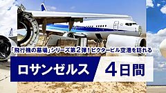 ANA、「飛行機の墓場」ツアー第2弾を発売、退役した機体を間近で見学、整備士の裏話も