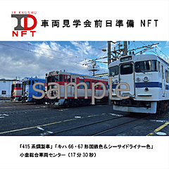 JR九州、NFTプロジェクトで新シリーズ、車両見学会の準備など未公開コンテンツなどで4商品