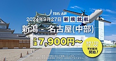 トキエア、新潟／名古屋線に就航、9月27日から、札幌、仙台に続く3路線目