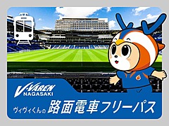 長崎スタジアムシティ、ホームゲーム日に路面電車の全線乗り放題パスを販売、サッカーとバスケで