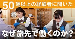 おてつたび、50歳以上の参加者が増加、リピーター化も、「滞在費や旅費を節約」「新たな出会い」など好評