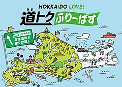 北海道の高速道路「定額乗り放題パス」、2024年10月以降の利用分を販売開始、普通車2日間6100円など