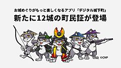 お城ファン専用アプリのコミュニティが拡大、新たに12城の「町民証」配布、松山城や小田原城など