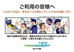 日本バス協会、カスハラに対する基本方針を作成、業界全体で対策に取り組む姿勢を明確に