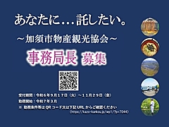 市の観光振興を担う事務局長を募集【加須市物産観光協会】